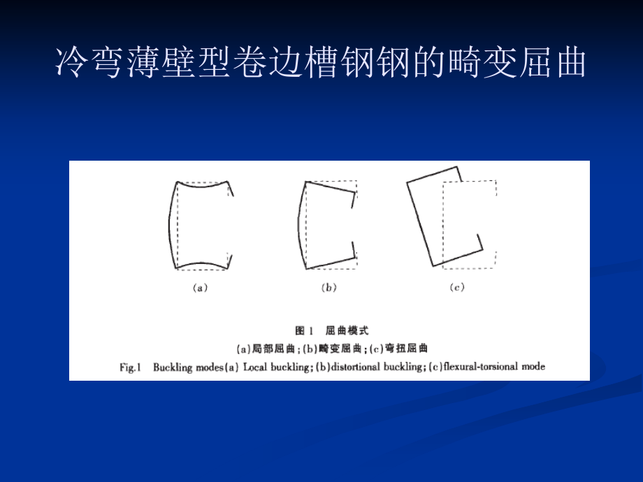 薄壁型钢畸变屈曲简报1教学文案_第1页