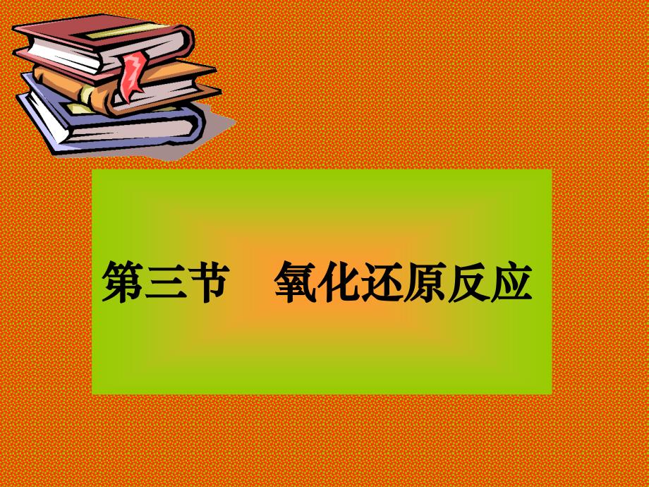 极全知识点氧化还原反应一讲义教材_第1页