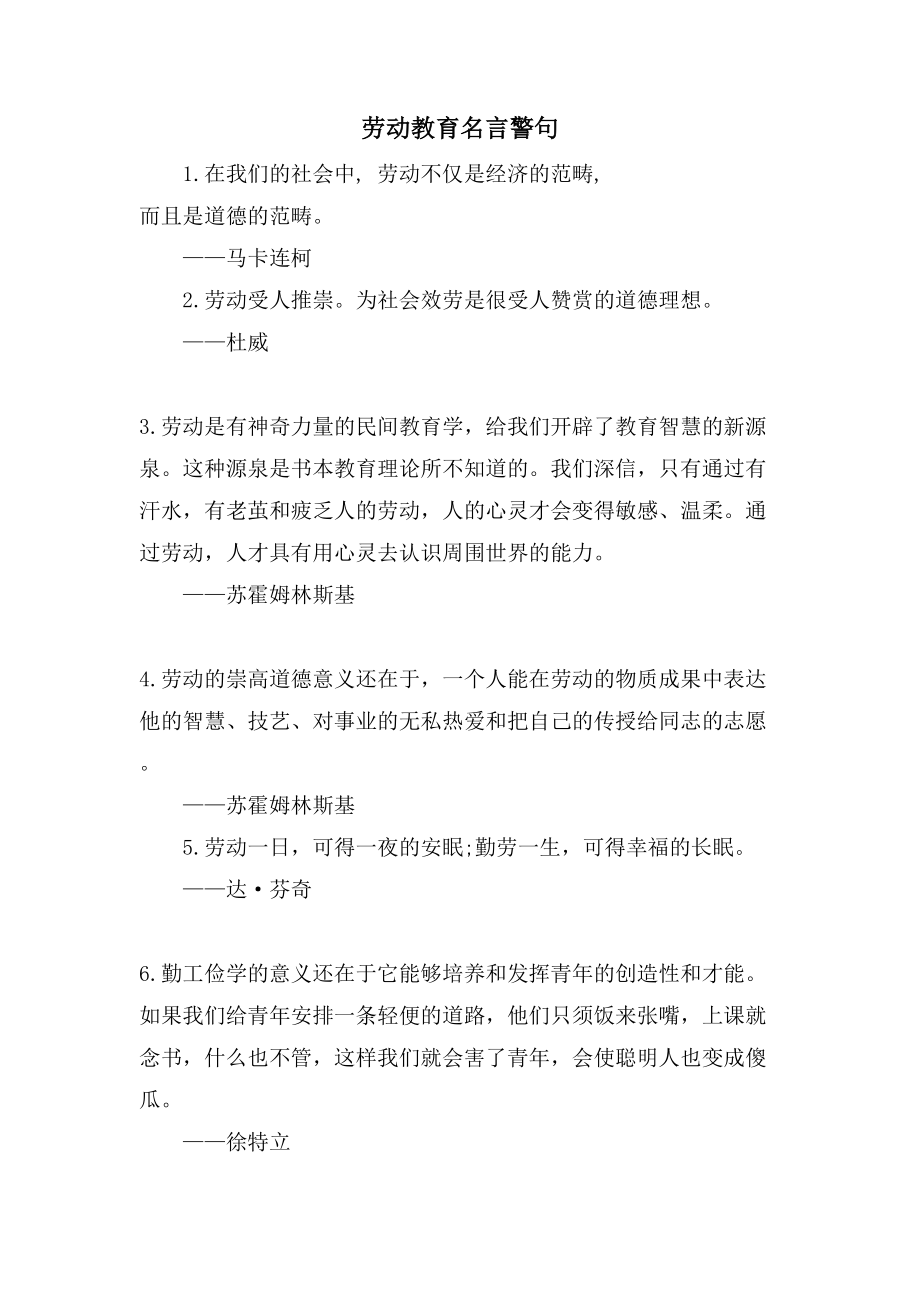 劳动教育名言警句_第1页