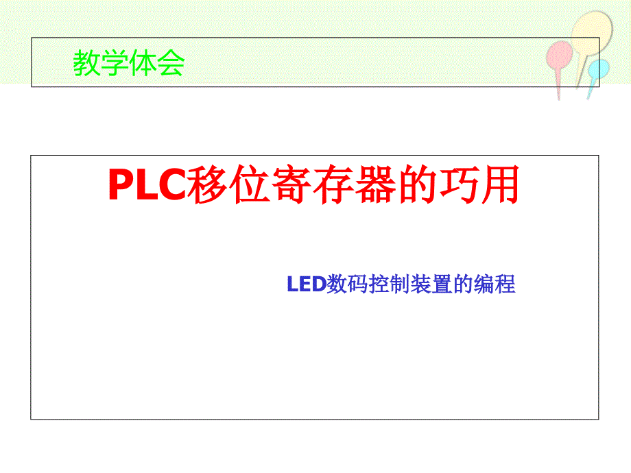 教学体会-PLC移位寄存器的巧用说课材料_第1页