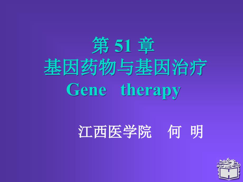 基因药物与基因治疗教学教材_第1页