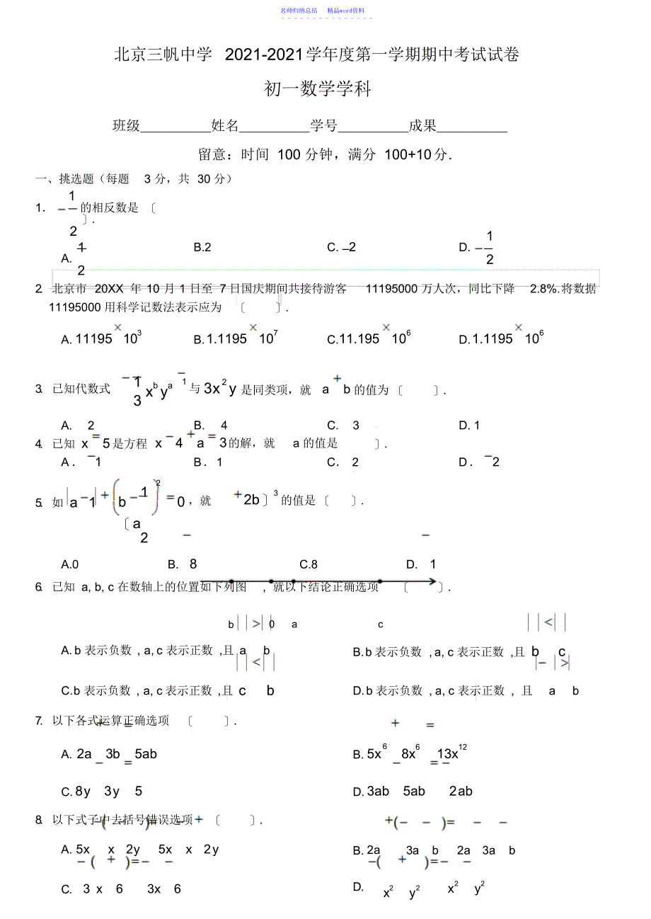 三帆中学学度初一上期中考试数学试卷含答案_第1页