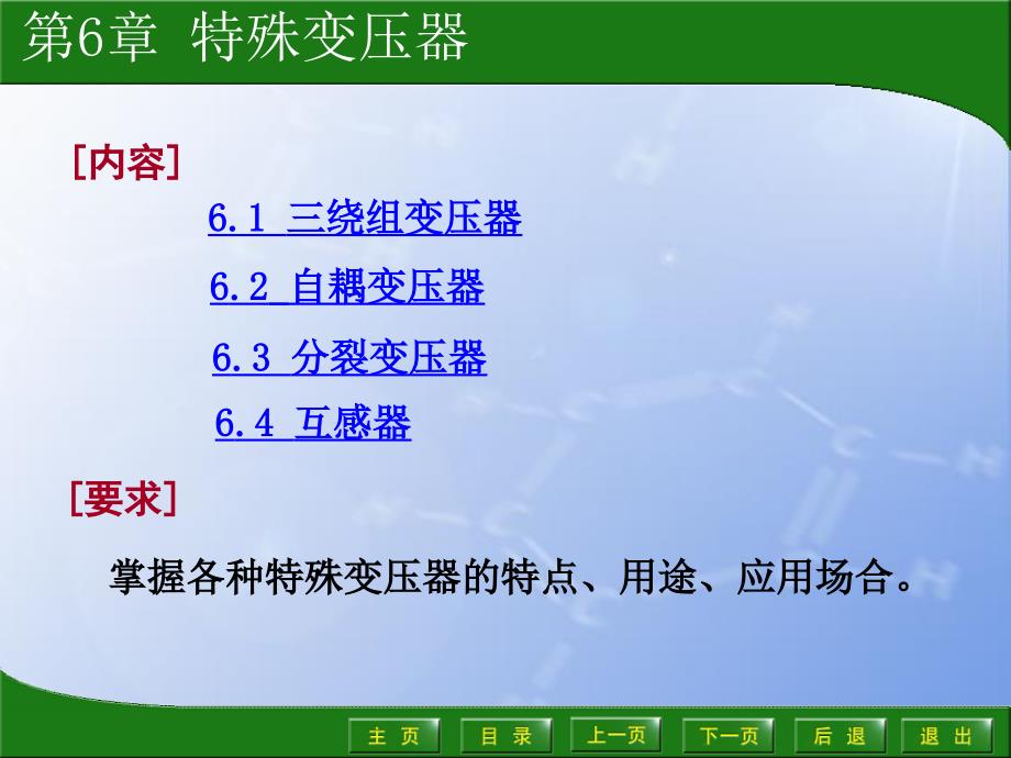 电机学第6章特殊变压器教材课程_第1页