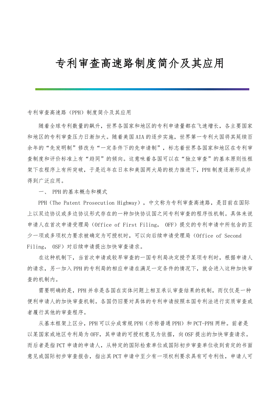专利审查高速路制度简介及其应用_第1页