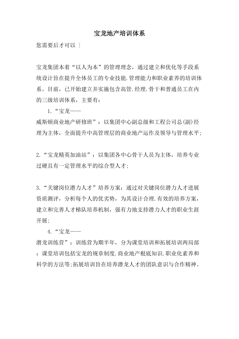 宝龙地产培训体系_第1页