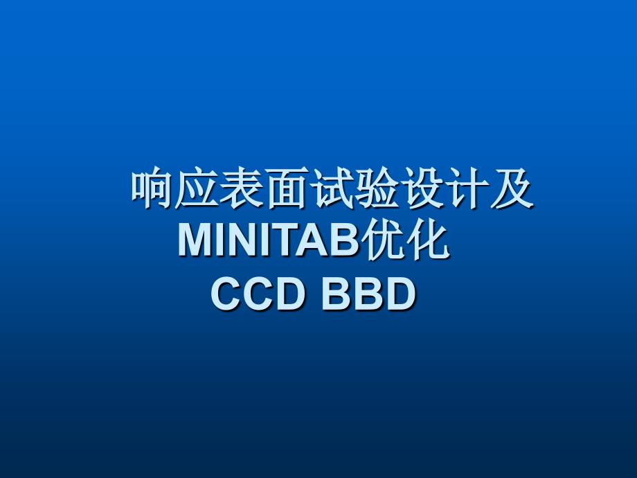 响应表面试验设计方法及MINITAB优化(CCD_BBD)教程文件_第1页