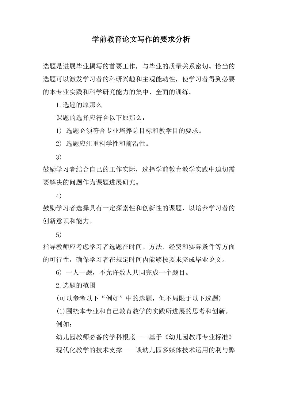 学前教育论文写作的要求分析_第1页