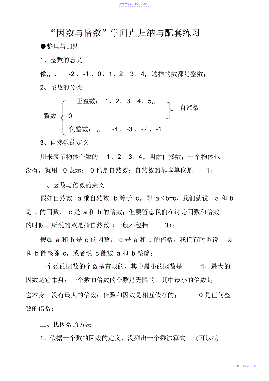 “因数与倍数”知识点归纳与配套练习_第1页