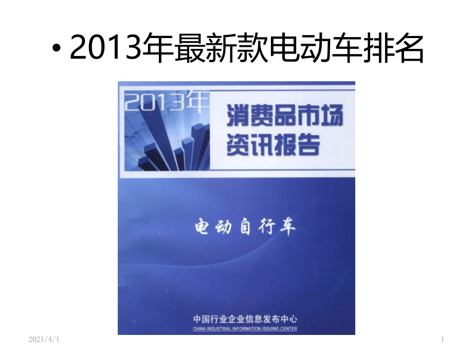 2013年最新款电动车排名_第1页