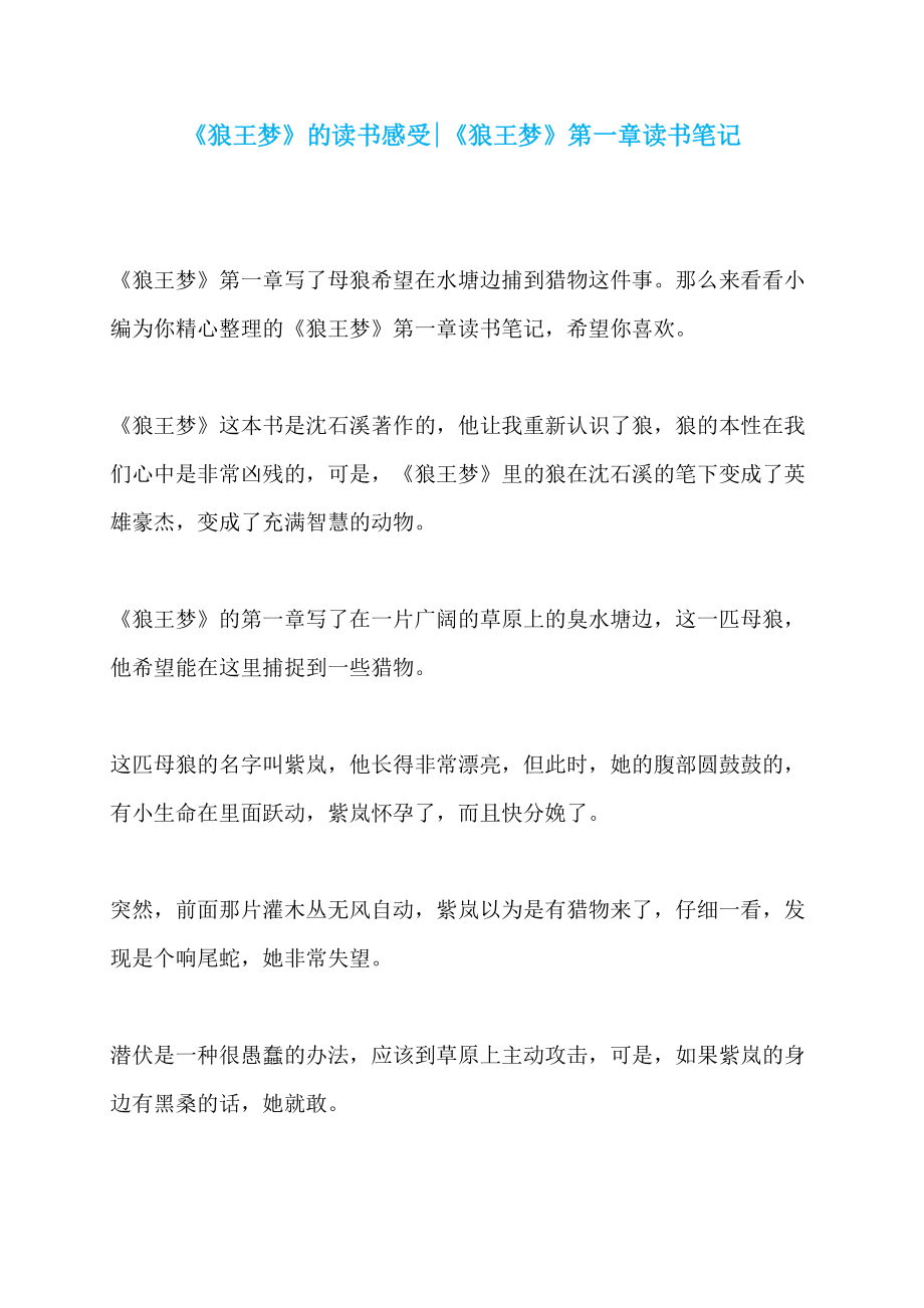 《狼王梦》的读书感受-《狼王梦》第一章读书笔记_第1页