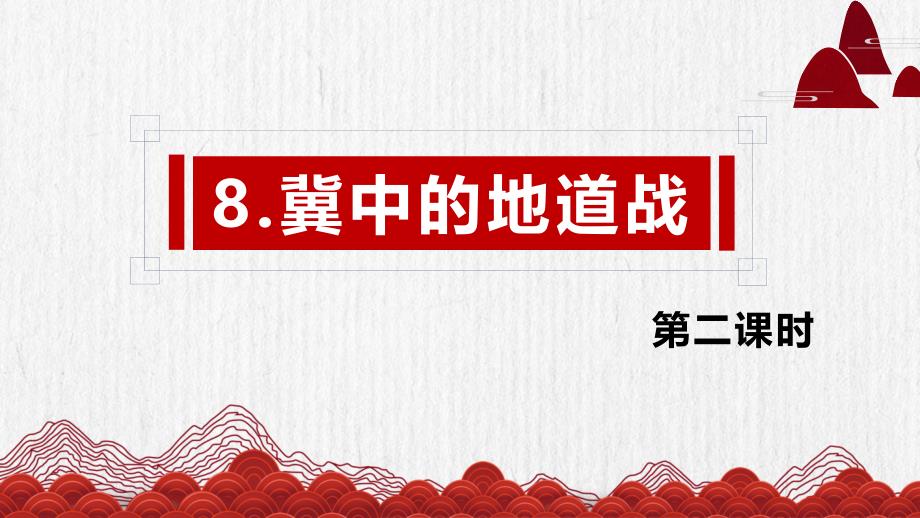 部编版语文五年级上册8冀中的地道战 第2课时_第1页