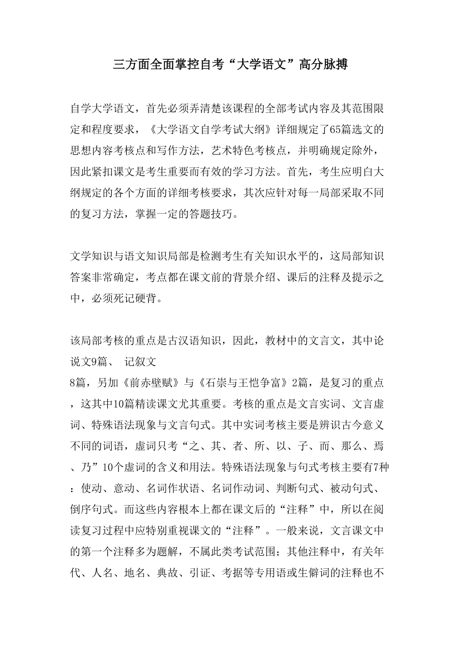 三方面全面掌控自考“大学语文”高分脉搏_第1页