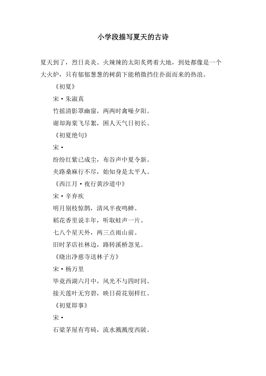小学段描写夏天的古诗_第1页