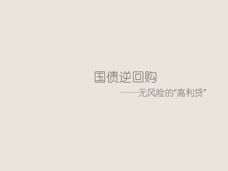 国债逆回购介绍和操作技巧ppt课件_第1页