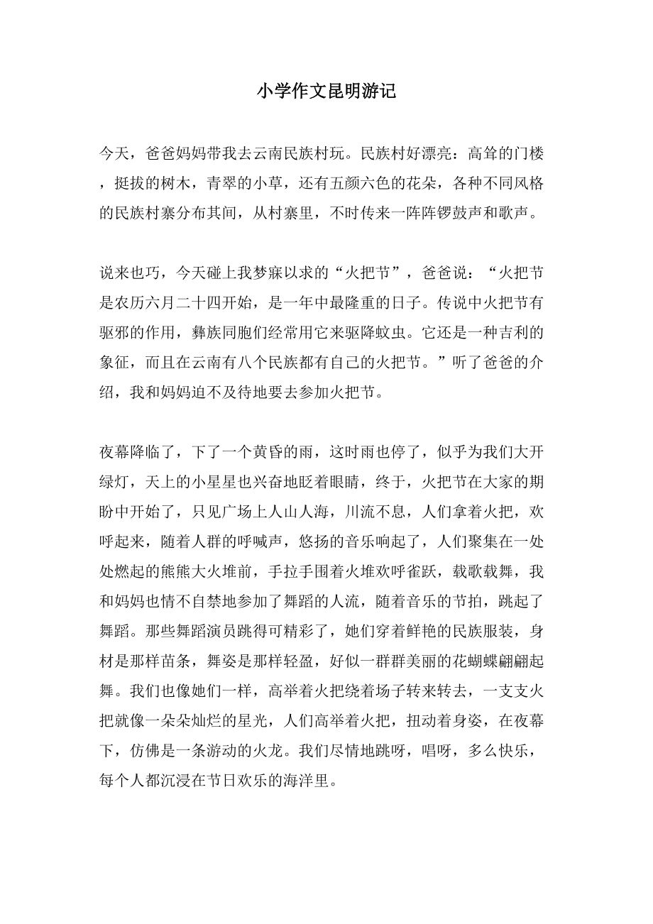 小学作文昆明游记_第1页