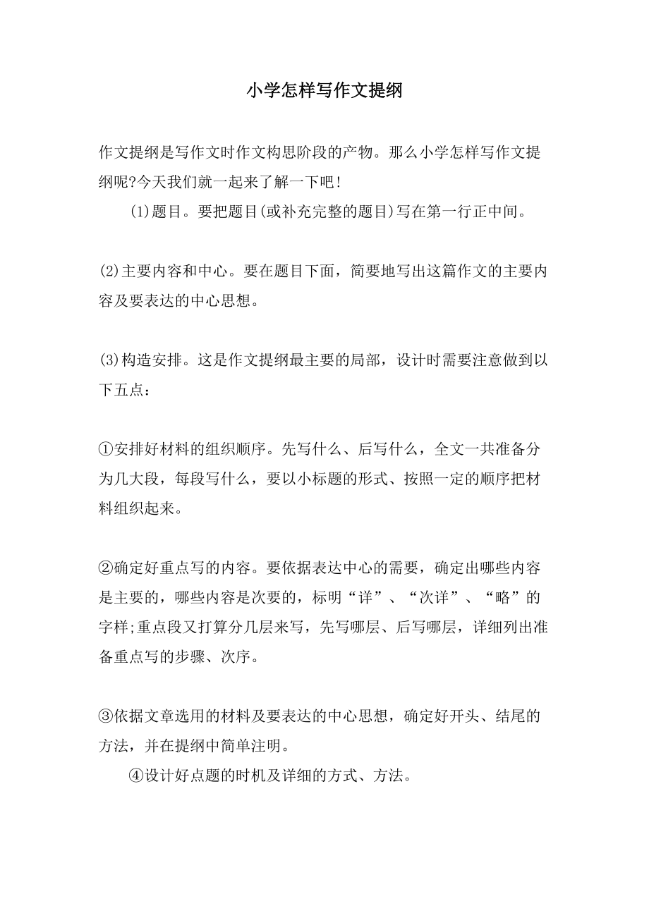 小学怎样写作文提纲_第1页