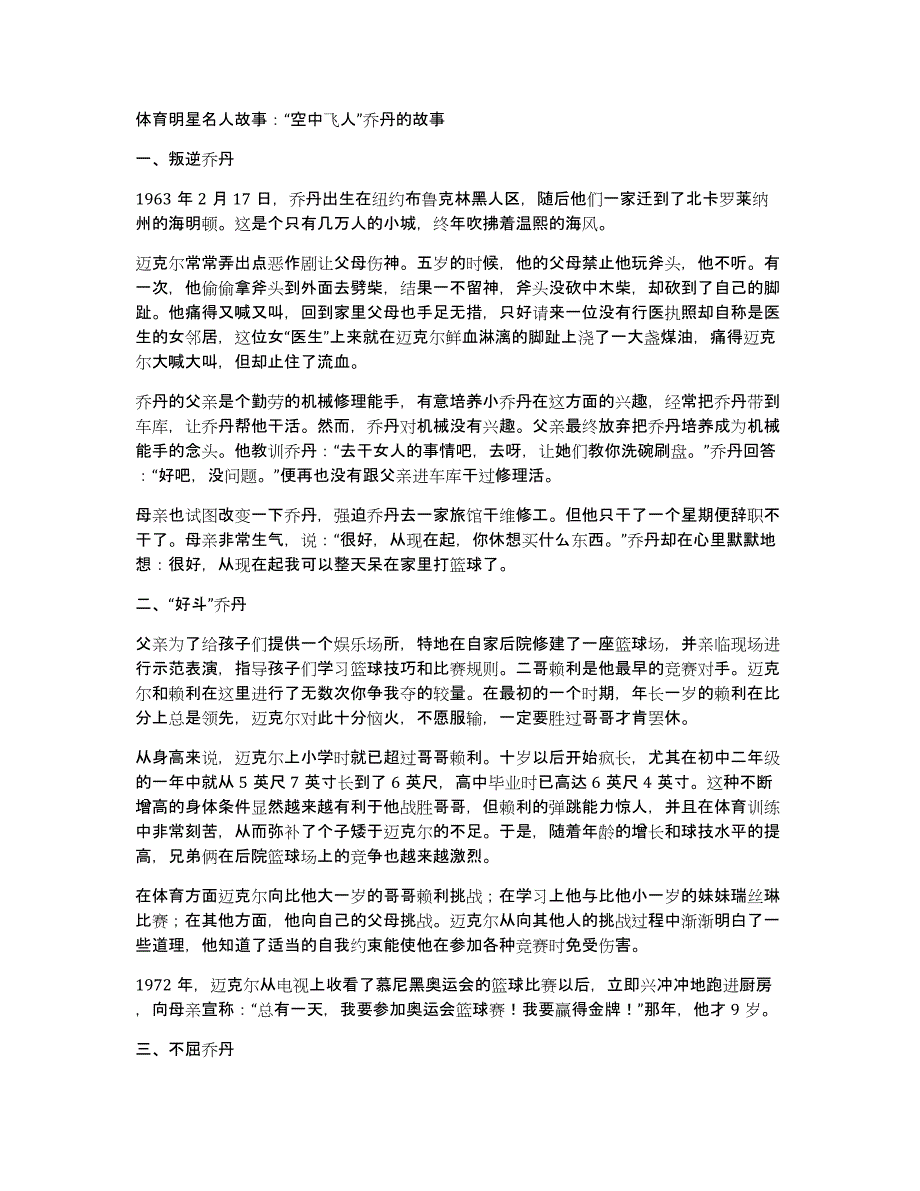 体育明星名人故事：“空中飞人”乔丹的故事_第1页