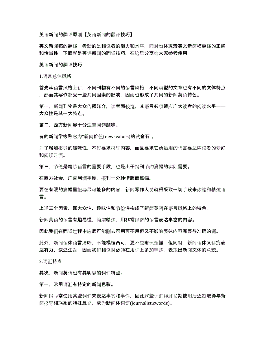 英语新闻的翻译原则【英语新闻的翻译技巧】_第1页