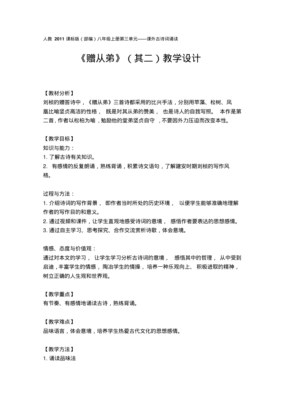 新人教版(部编)八年级语文上册《三单元课外古诗词诵读赠从弟(其二)》优质课教案_17_第1页