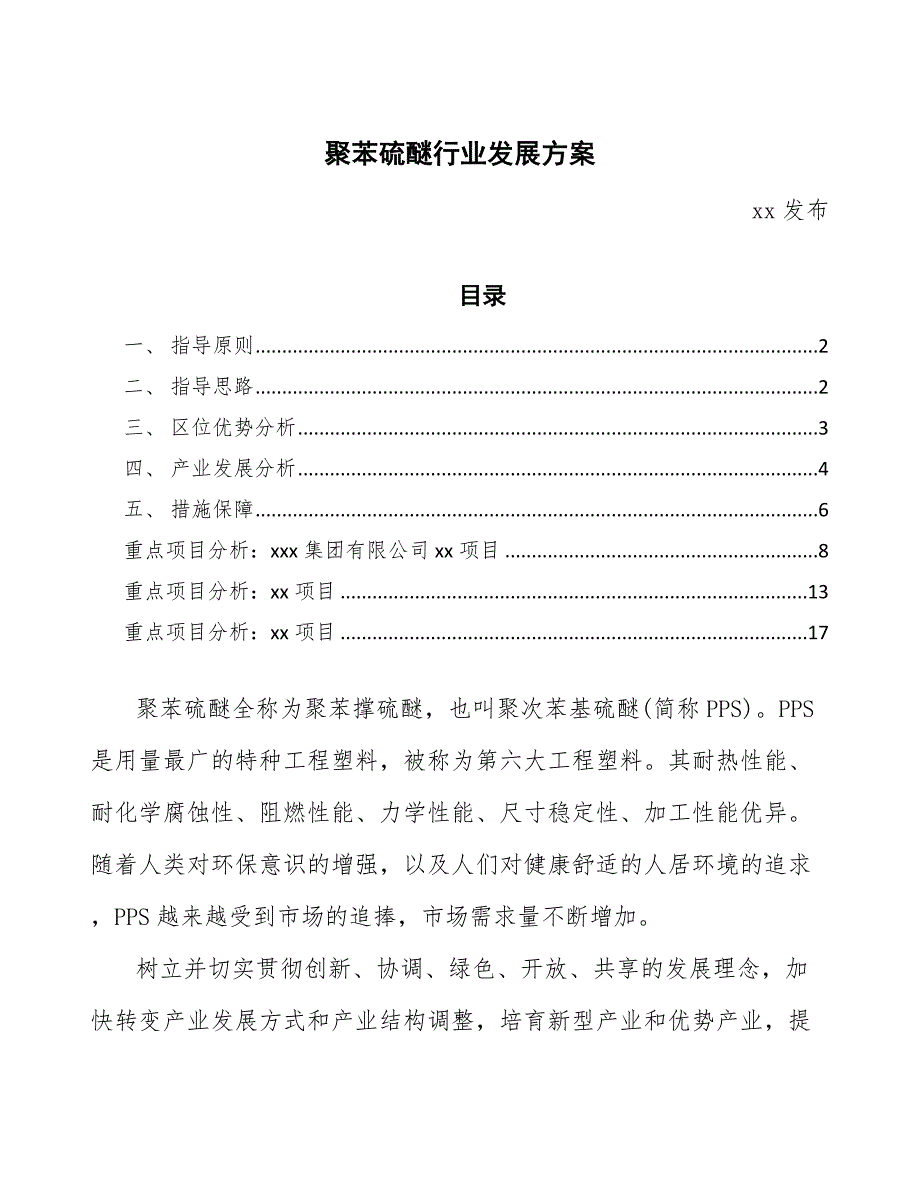 聚苯硫醚行业发展方案（十四五）_第1页