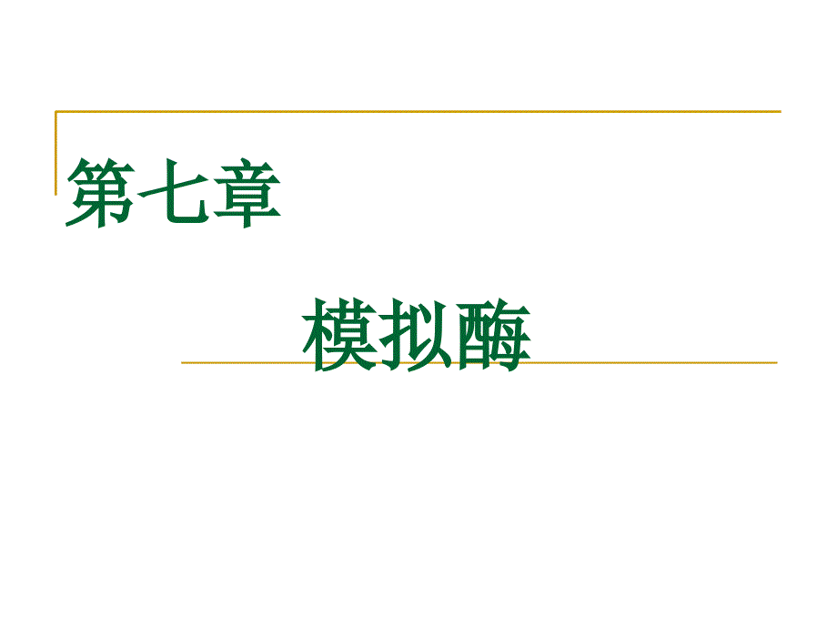 第八章酶的模拟教学材料_第1页