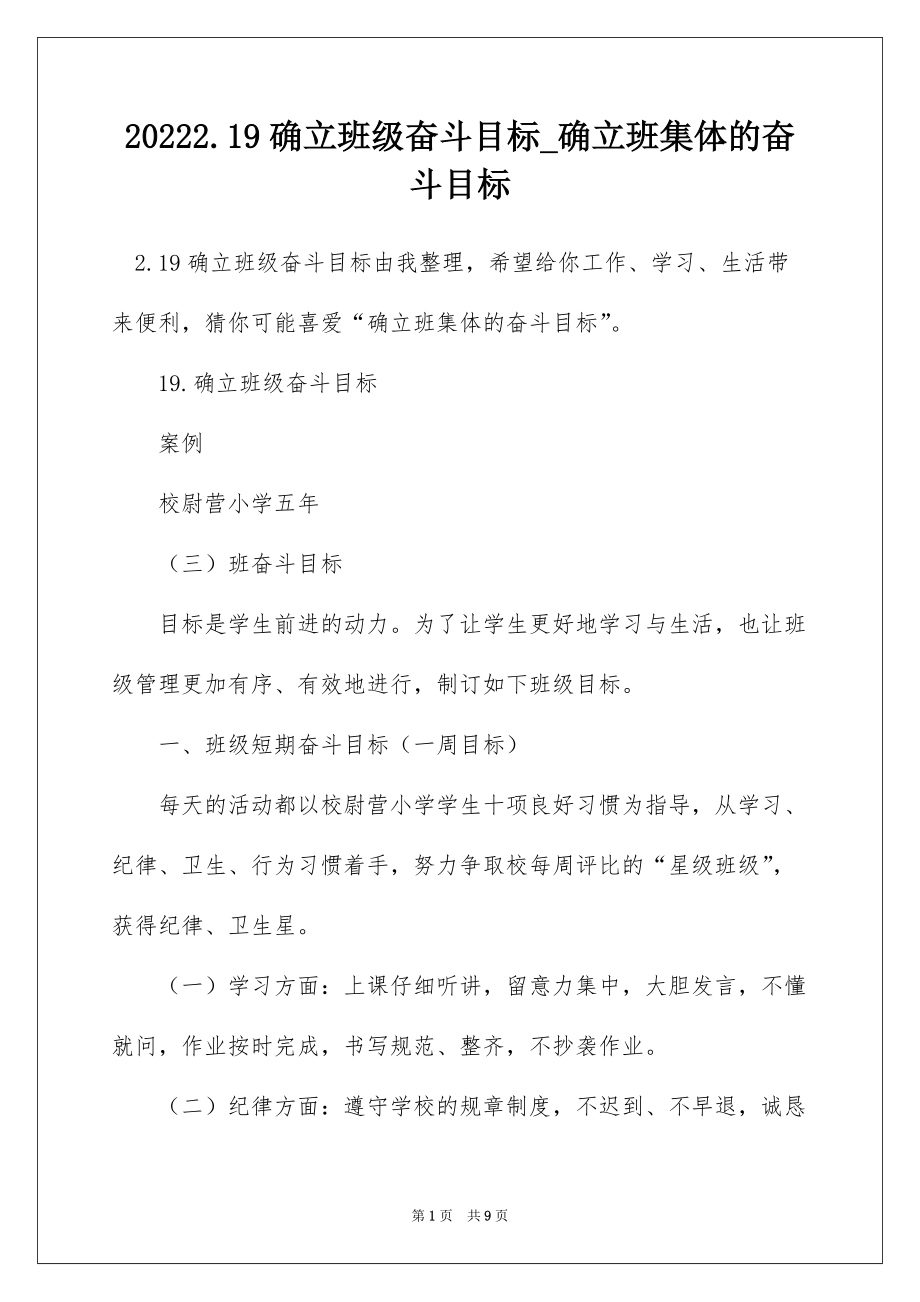 20222.19确立班级奋斗目标_确立班集体的奋斗目标_第1页