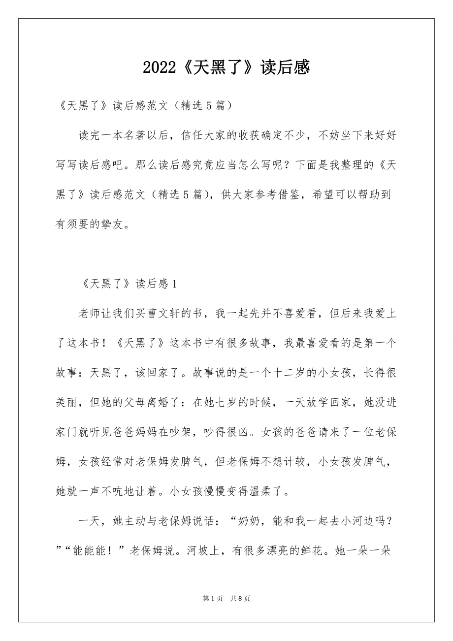 2022《天黑了》读后感_第1页