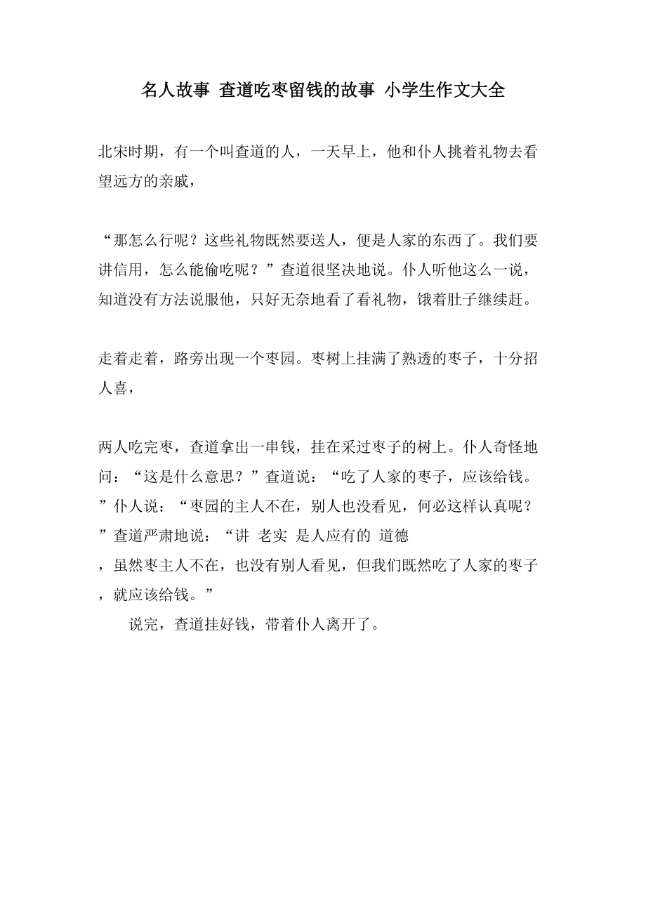 名人故事查道吃枣留钱的故事 小学生作文大全_第1页