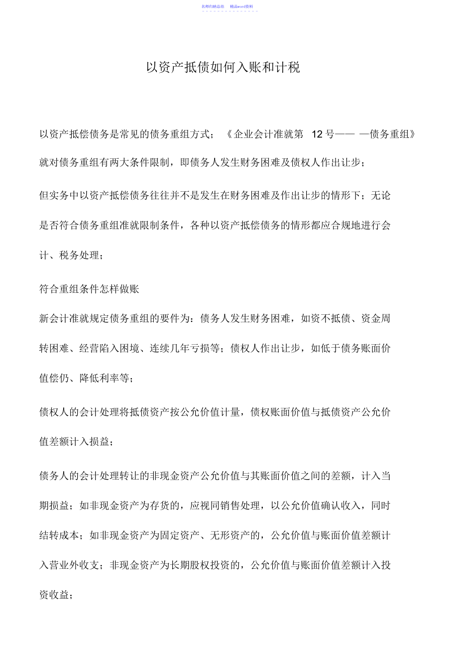 会计实务：以资产抵债如何入账和计税_第1页
