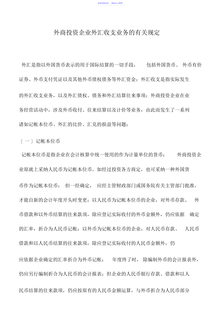 会计实务：外商投资企业外汇收支业务的有关规定_第1页
