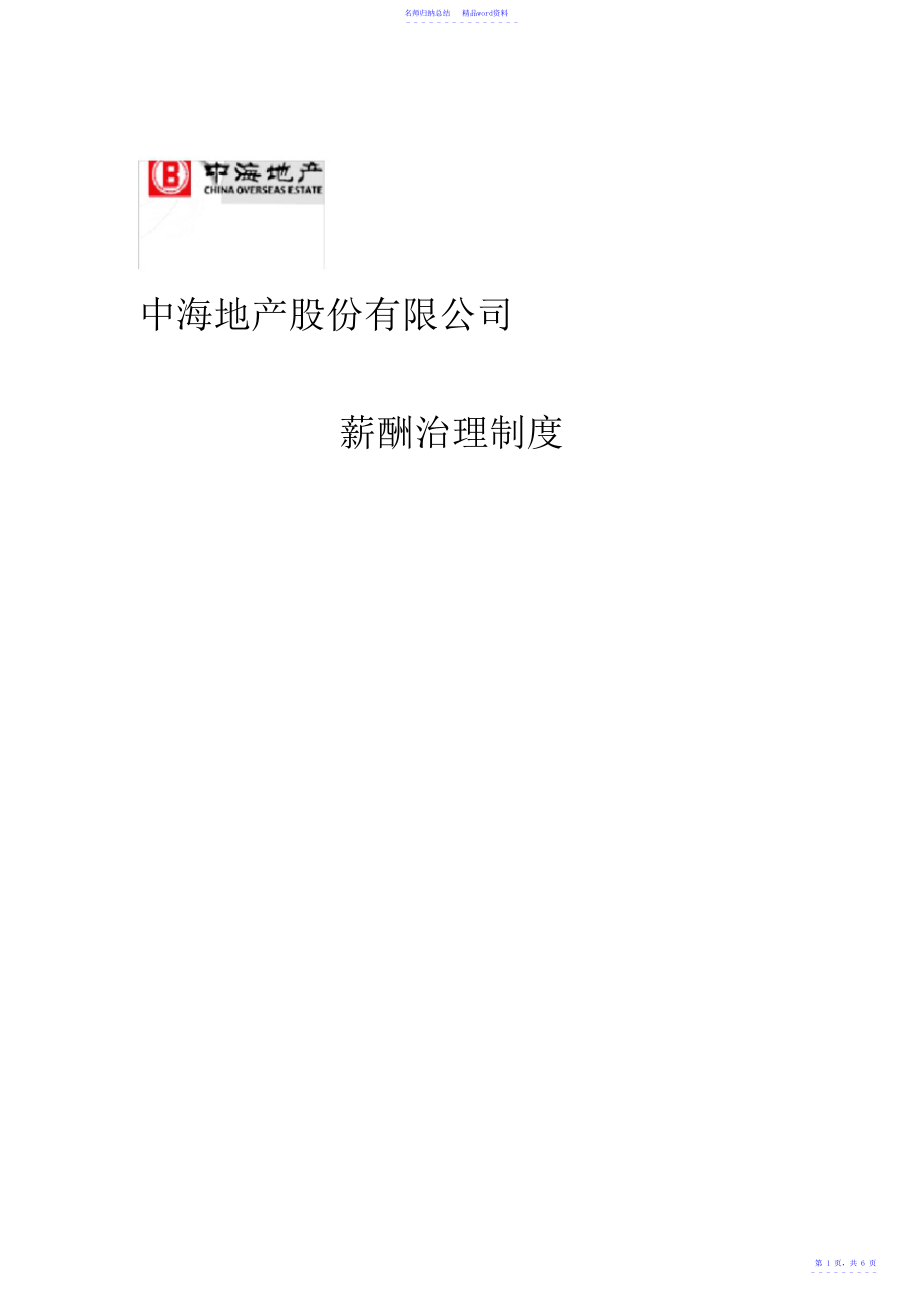 中海地产薪酬管理制度_第1页