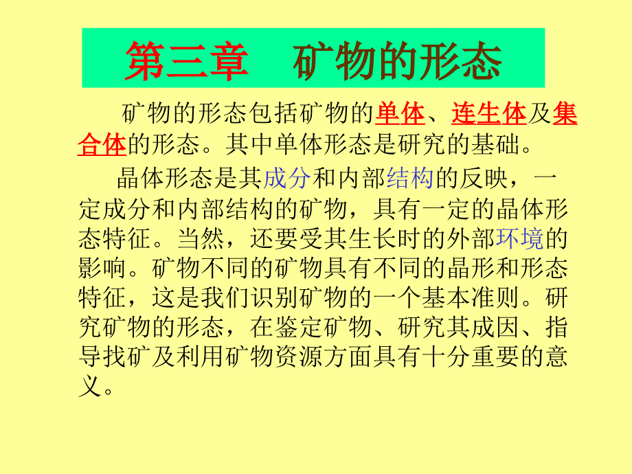 【采矿课件】ap矿物的形态_第1页