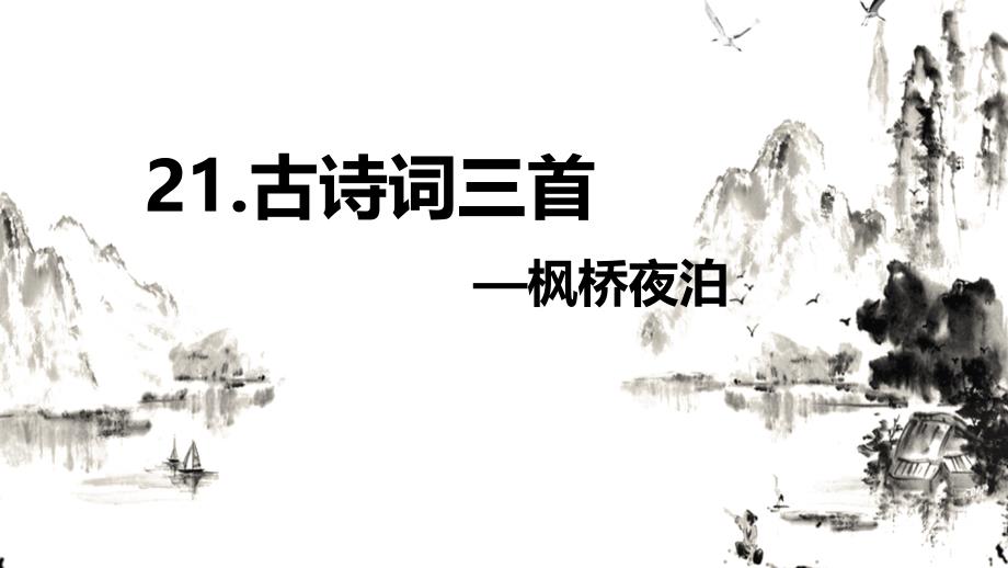 部编版语文五年级上册21古诗词三首 枫桥夜泊_第1页