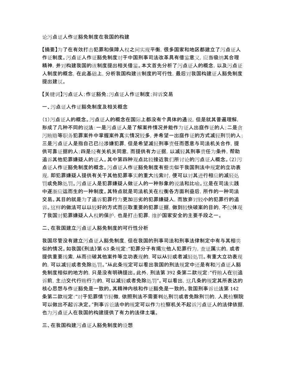 论污点证人作证豁免制度在我国的构建_第1页