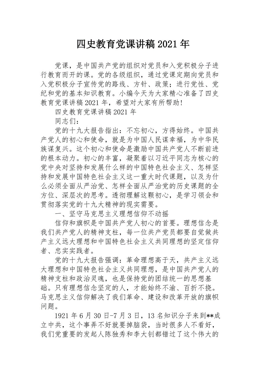 四史教育党课讲稿2021年_第1页
