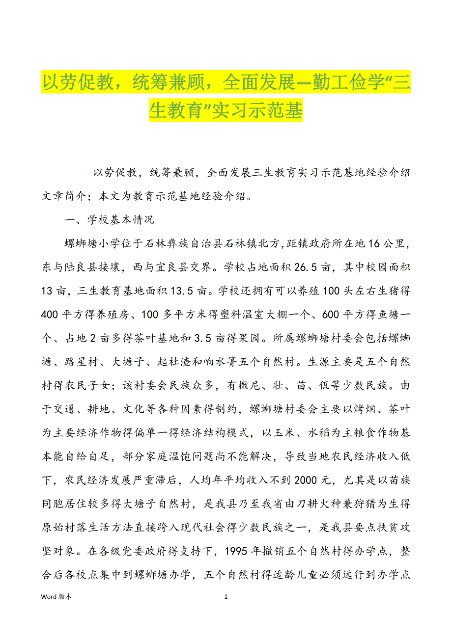 以劳促教统筹兼顾全面发展—勤工俭学“三生教育”实习示范基_第1页