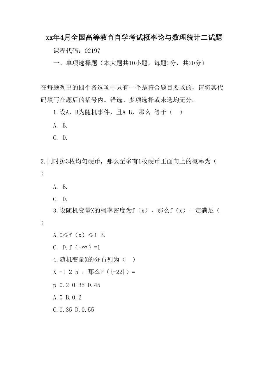 4月全国高等教育自学考试概率论与数理统计二试题_第1页