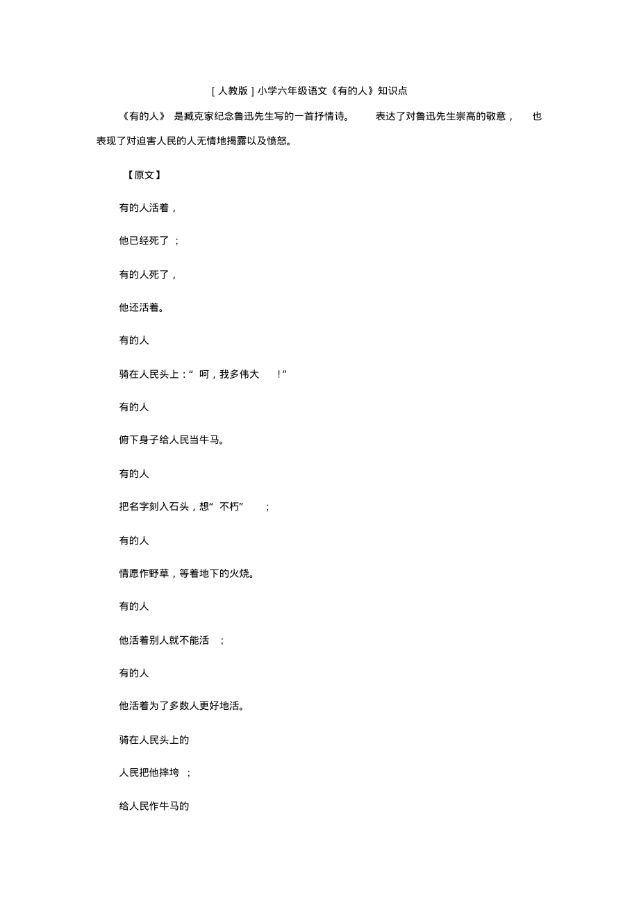 [人教版]小学六年级语文《有的人》知识点_第1页