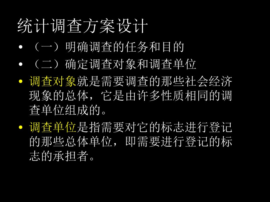 统计调查方案设计教学教材_第1页