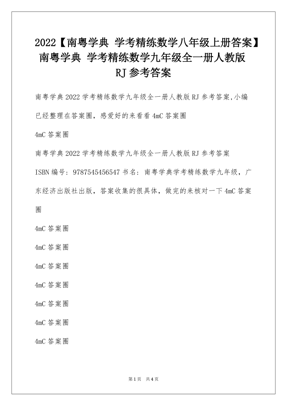 2022【南粤学典 学考精练数学八年级上册答案】南粤学典 学考精练数学九年级全一册人教版RJ参考答案_第1页