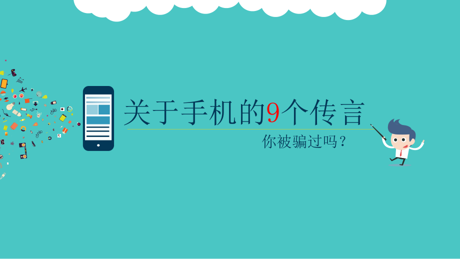 关于手机的9个传言你被骗过吗PPT课件_第1页