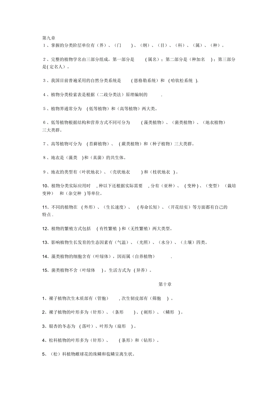 森林植物第九章到十二章的课后习题【范本模板】_第1页