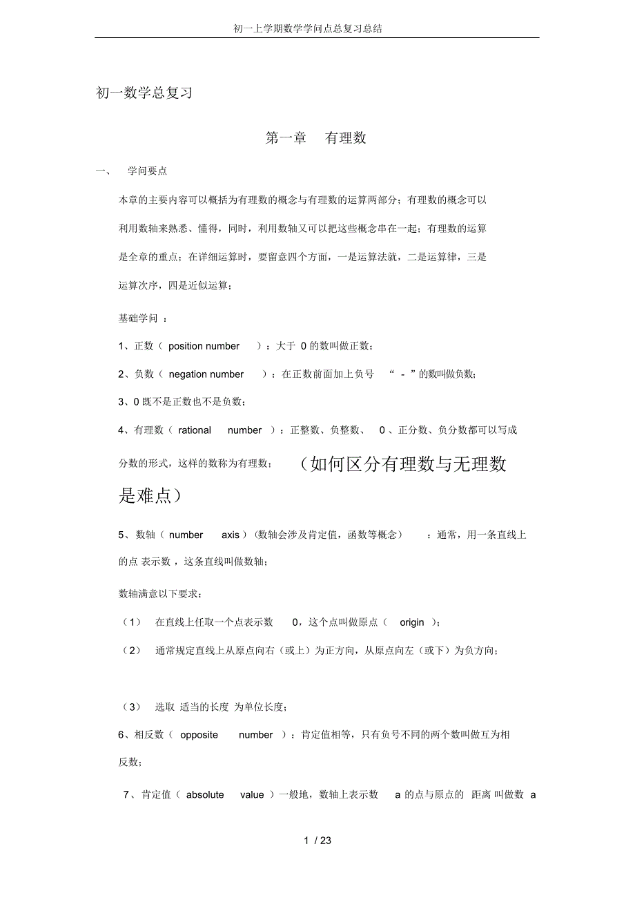 初一上学期数学知识点总复习总结_共23页_第1页