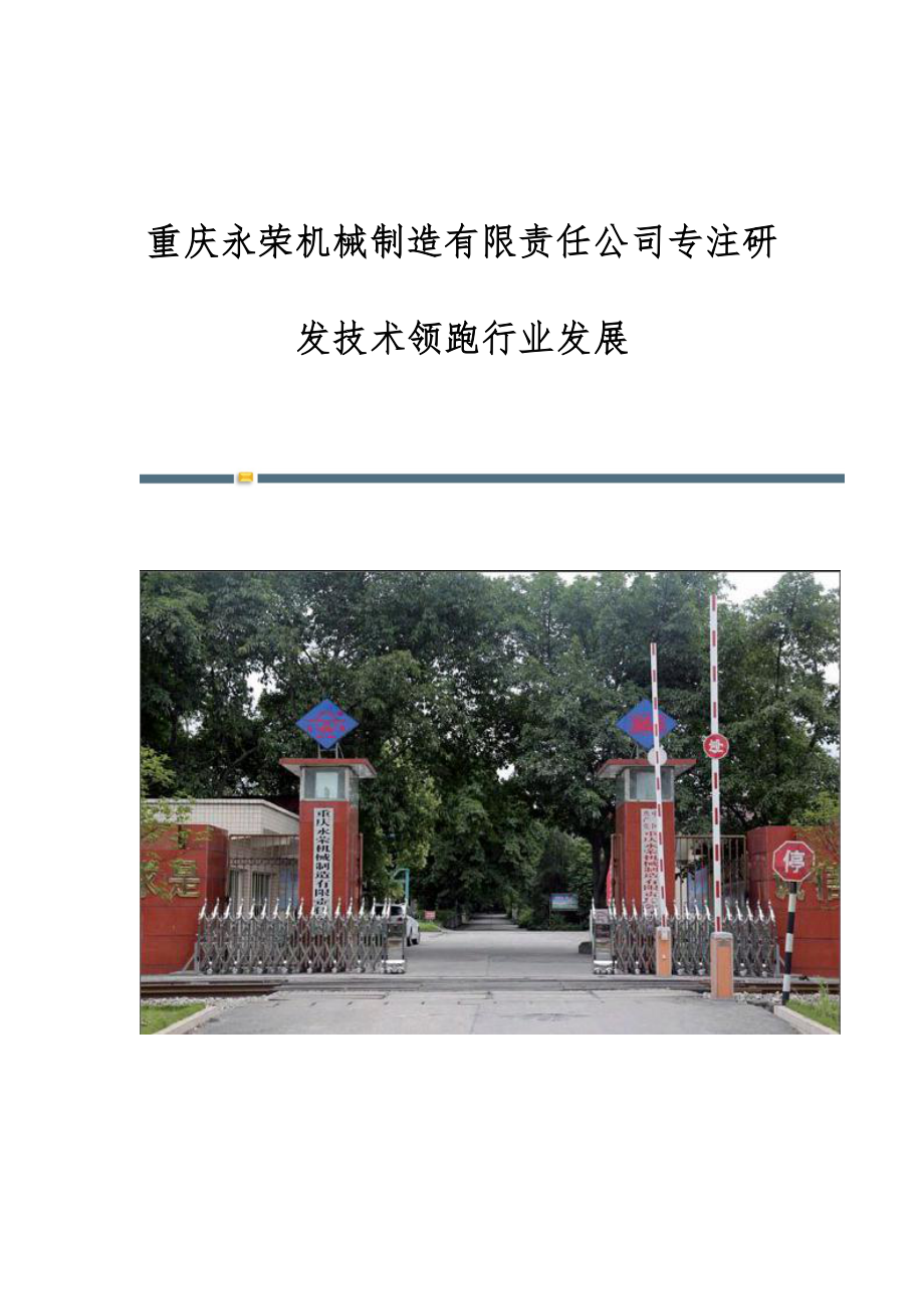 重庆永荣机械制造有限责任公司专注研发技术领跑行业发展_第1页