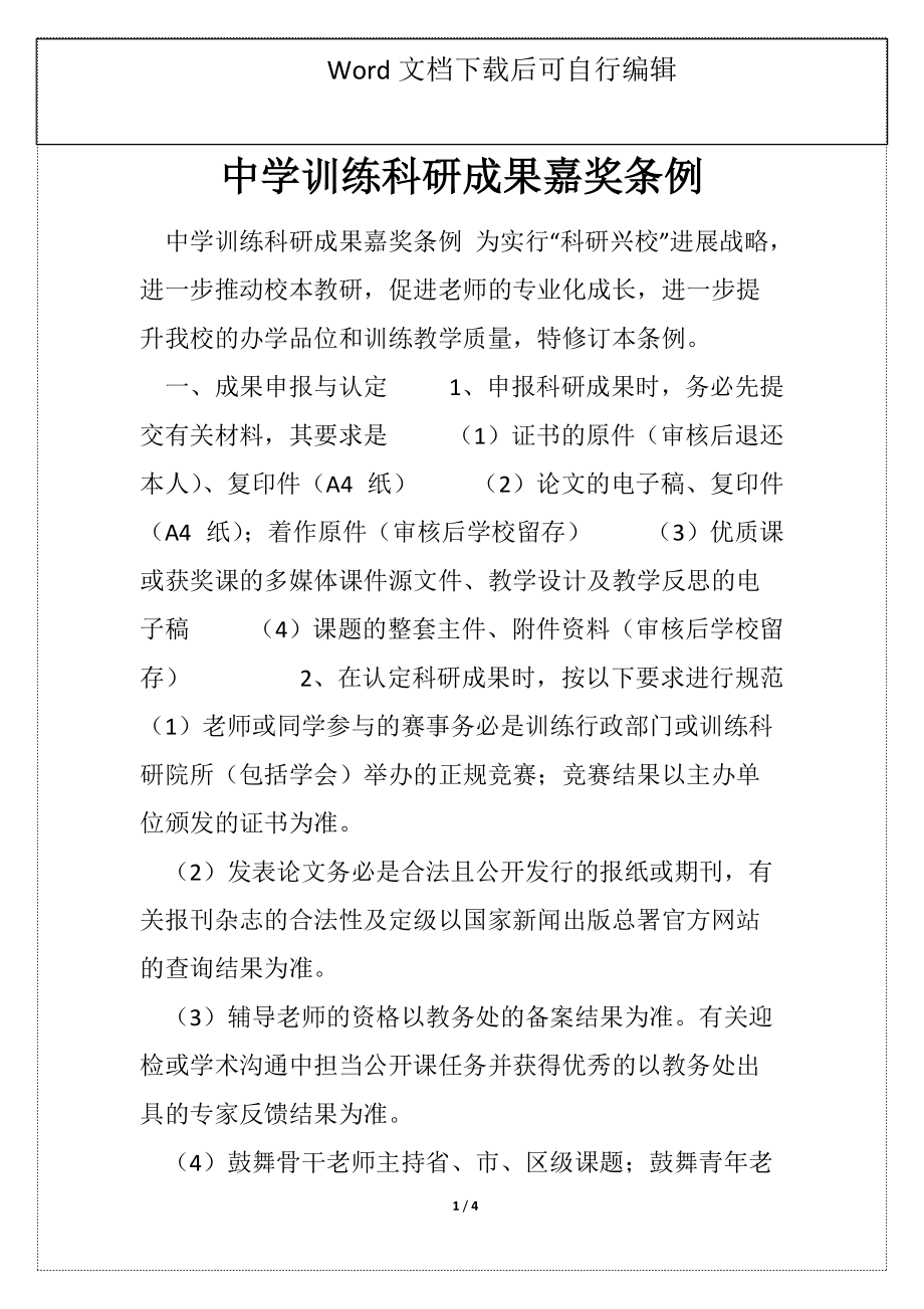 中学训练科研成果嘉奖条例_第1页