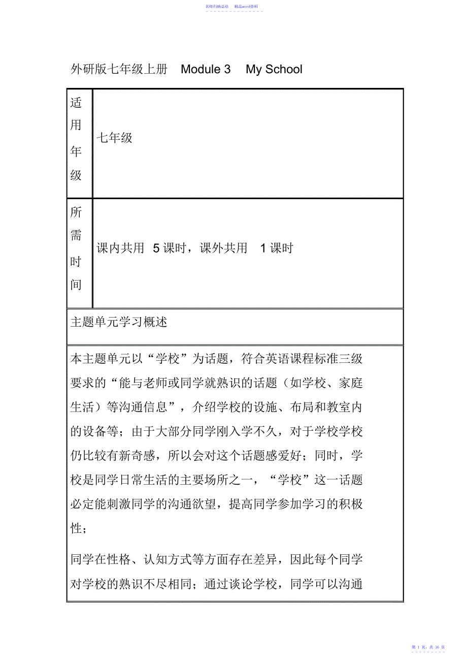 初中英语《七年级上册Module3MySchool》单元教学设计以及思维导图_第1页
