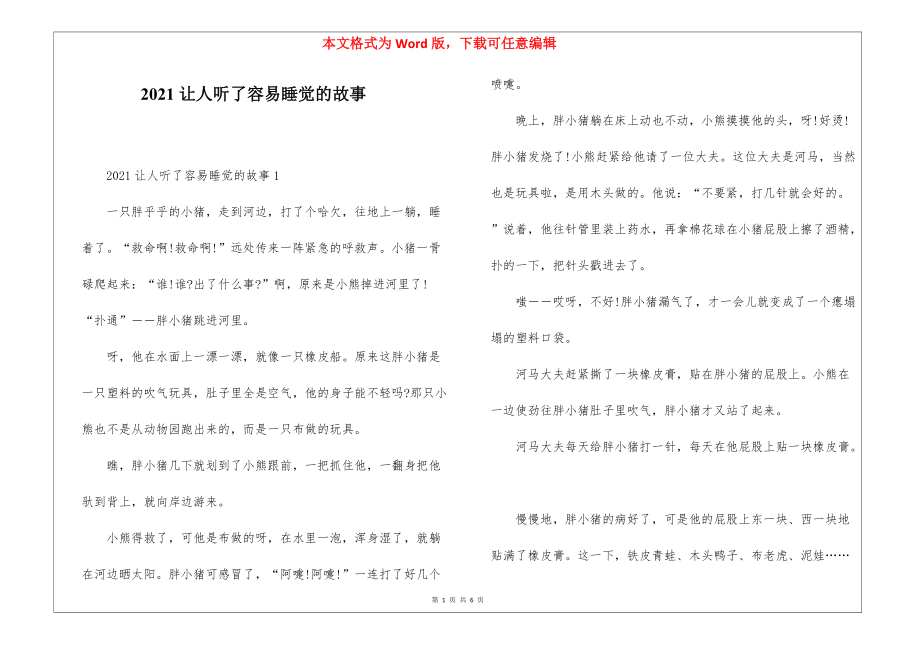 2021让人听了容易睡觉的故事_第1页