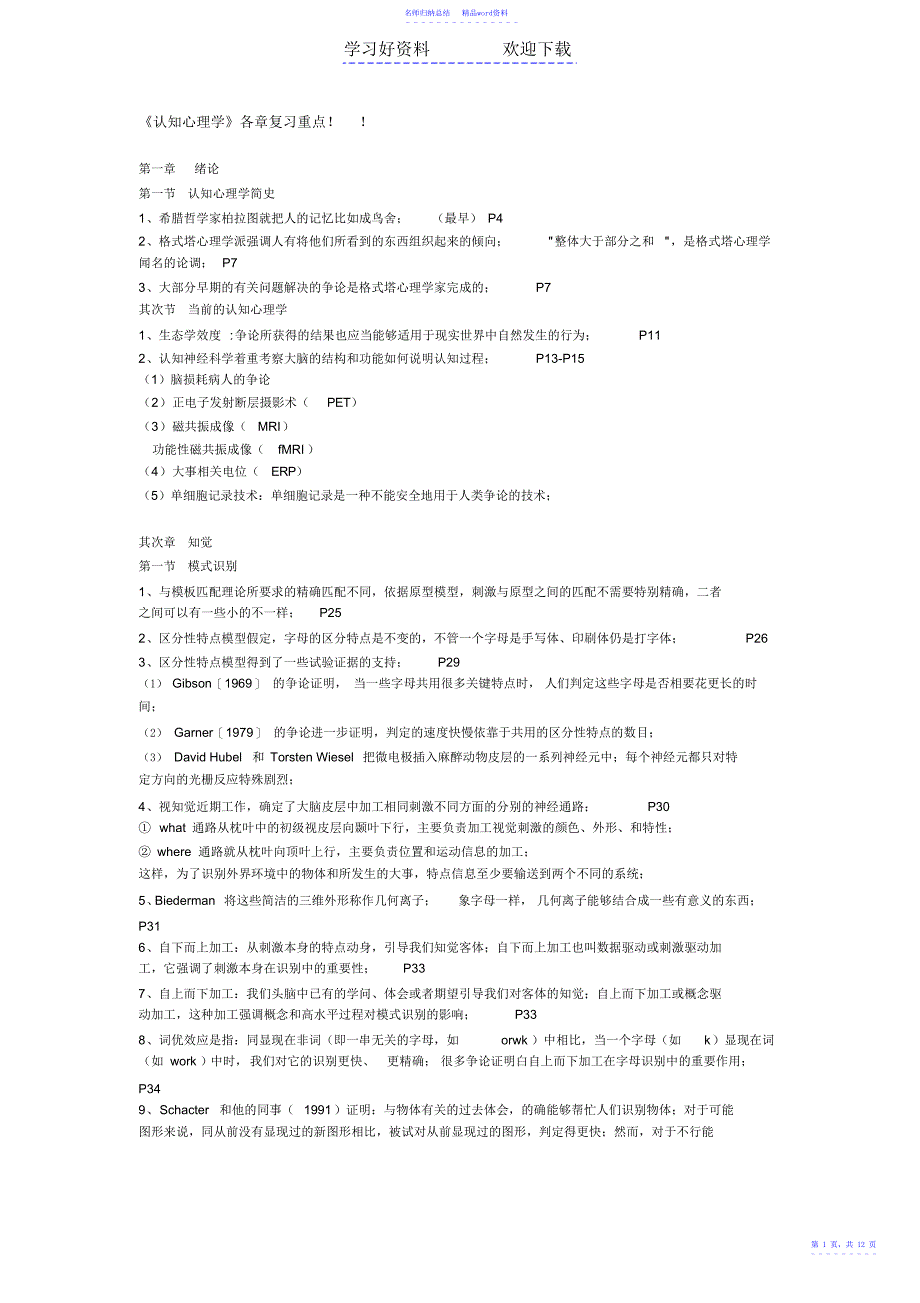 《认知心理学》各章复习重点_第1页