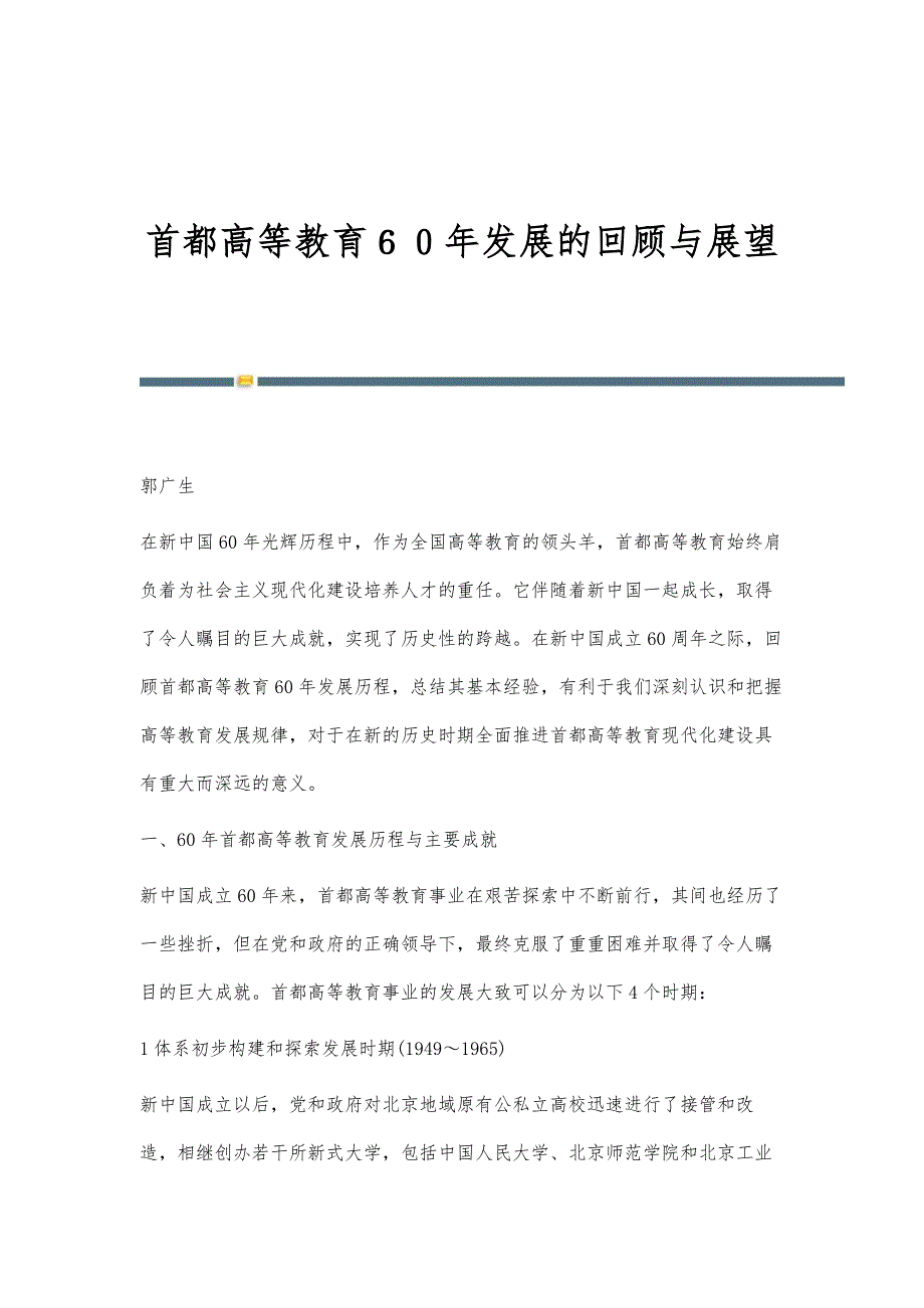 首都高等教育６０年发展的回顾与展望_第1页