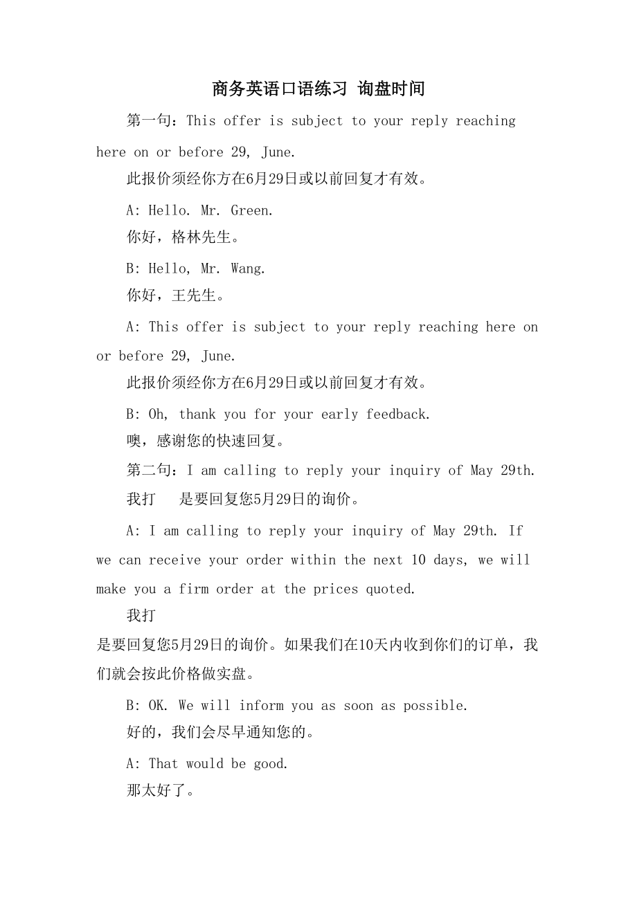 商务英语口语练习 询盘时间_第1页